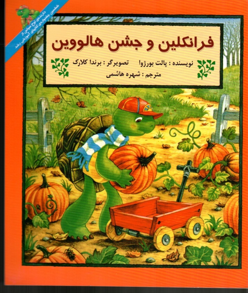 تصویر  فرانکلین و  جشن هالووین (خشتی بزرگ-شمیز) 